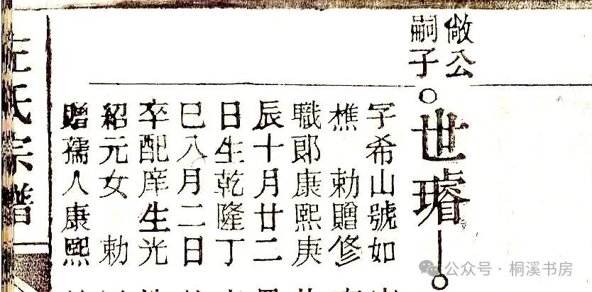 左氏家谱左世璿条目（上）